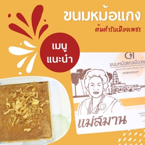 หม้อแกงเพชรบุรีเจ้าอร่อย แม่สมาน หม้อแกงเพชรบุรีเจ้าอร่อย แม่สมาน