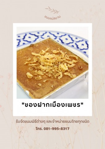 ขนมหม้อแกงเมืองเพชร