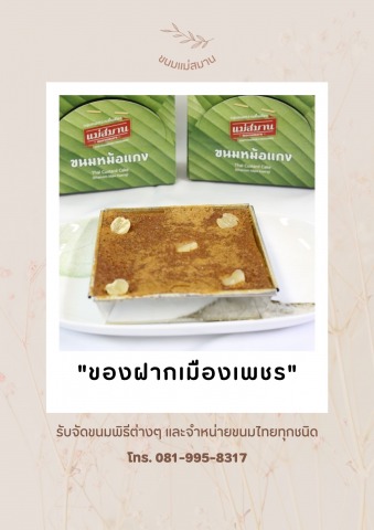 ขนมหม้อแกงเมืองเพชร