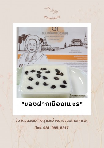 ขนมหม้อแกงเมืองเพชร