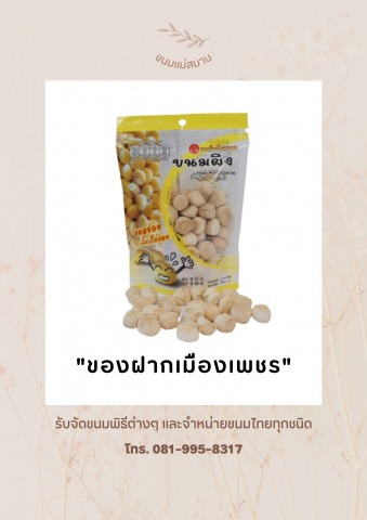 ขนมผิง