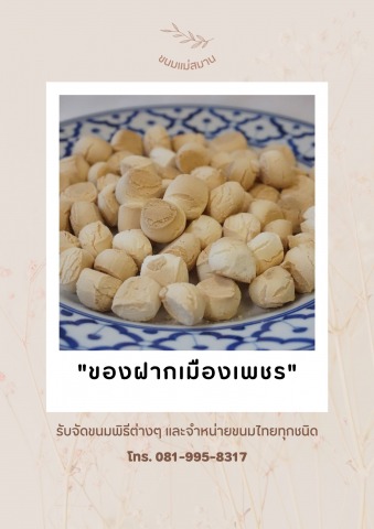 ขนมผิง