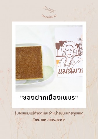 ขนมหม้อแกงเมืองเพชร