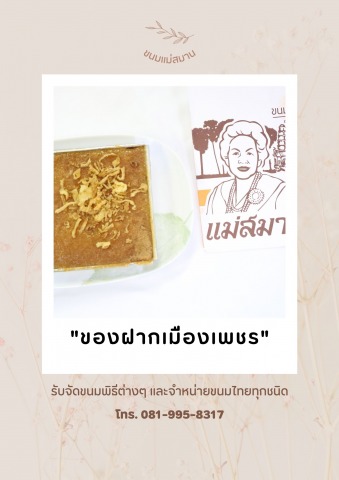 ขนมหม้อแกงเมืองเพชร