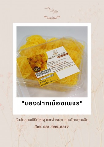 ฝอยทองอบกรอบ