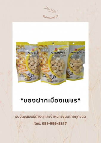 ขนมผิง